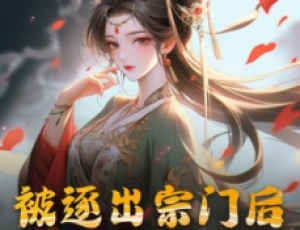 被逐出宗門后，美人師尊跪求我原諒