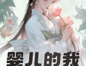 嬰兒的我，獲得大器晚成逆襲系統(tǒng)