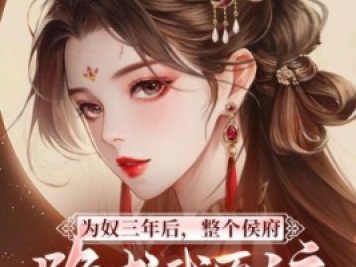 為奴三年后，整個侯府跪求我原諒，